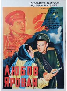 Филмов плакат "Любов Яровая" (СССР) - 1953